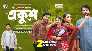 Ekush | একুশ (Full Natok) Eagle Team | Ifti, Rabina, Sabuj, Maya, Rimon | Bangla Natok 2024