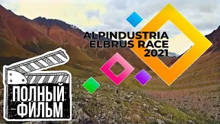 ELBRUS WORLD RACE / 2021 / ДИСТАНЦИЯ 46КМ / ПОЛНЫЙ ФИЛЬМ