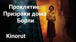 🎬 Проклятие: Призраки дома Борли 2020 - ТРЕЙЛЕР | Фильм | Kinorut