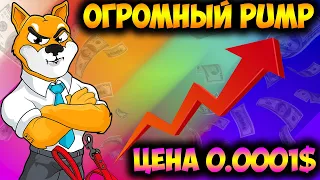 Shiba Inu Получил Масштабный Памп - Shibarium 2.0 Означает 0.001$