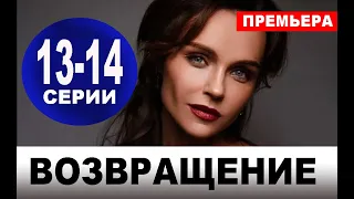 ВОЗВРАЩЕНИЕ 13-14 СЕРИЯ (2020). АНОНС ДАТА ВЫХОДА