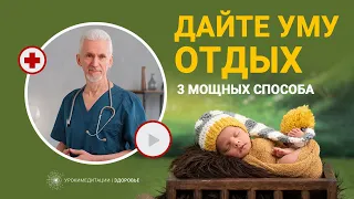 Дайте уму ОТДЫХ | 3 САМЫХ МОЩНЫХ СПОСОБА восстановления психической энергии