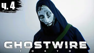 Ghostwire Tokyo прохождение  Ghostwire Tokyo обзор #4