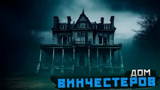 Дом Винчестеров. Самый Опасный Дом в Мире