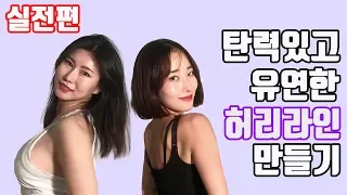 탄력있고 유연한 허리라인 만들기 실전편⎜Fifth Harmony Worth it⎜하자TV