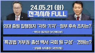 [전격시사] 풀영상 | [박민수] 의대 증원 집행정지 ‘각하·기각‘…정부 후속 조치는? | [성일종] ‘특검법 거부권·총선 백서·국회 원 구성‘ | KBS 240521 방송