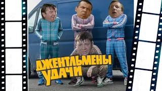 Джентльмены удачи. Обзор на фильм