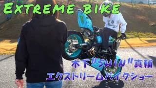 【Full ver.】 Extreme Bike 木下“SHIN”真輔 エクストリームバイクショー