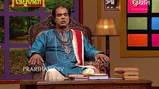 Sadhu Bani Ep 192 17 Dec 2017 | ଧନର ଶୁଦ୍ଧିକରଣ କରିବା ଉଚିତ | Remove Impurities from Wealth