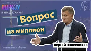 Вопросы на миллион - Сергей Колесников на Марка 8