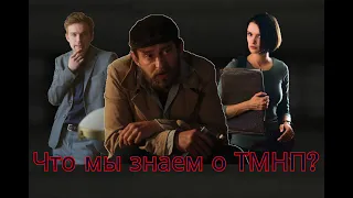 КТО ТАКОЙ ТМНП? - БОЛЬШОЙ ОБЗОР СЕРИАЛА МЕТОД-2