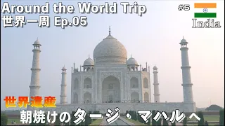 【世界一周05】世界遺産・タージマハルへ　ひとり旅　/BGMと共に、朝焼けのインド・タージマハルをゆっくり巡る映像20分