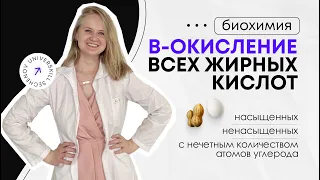 Биохимия | Бета-окисление жирных кислот: насыщенных, ненасыщенных, с нечетным количеством атомов С