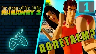 Runaway 2: The Dream of the Turtle - Прохождение. Часть 1: Вступление. Затерянный в джунглях