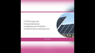 Факты гордости компании ORIFLAME 2022 год.