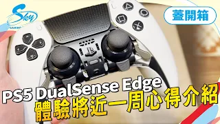 《蓋開箱》PS5 DualSense Edge實際體驗一周心得，遊戲的實用性？耗電量真的比較快？｜Sky（記得開ＣＣ字幕）