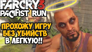 Можно Ли Пройти FAR CRY 3 Без Убийств? - Часть 2 (Спасение Лизы) Far Cry 3 Пацифист