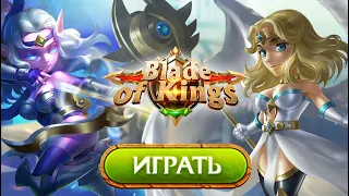 Blade of Kings (2020) Новая Браузерная игра - Байтили на донат как могли