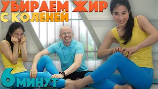 КАК УБРАТЬ ЖИР С КОЛЕНЕЙ