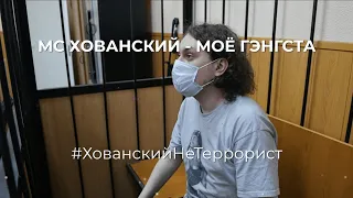 МС ХОВАНСКИЙ - МОЁ ГЭНГСТА ♂Right Version♂  #gachi #ХованскийНеТеррорист