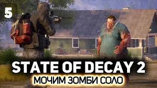 Финал Трамбалл-Вэлли - Кошмарная зона 🧟‍♀️ State of Decay 2 [PC 2018] #5