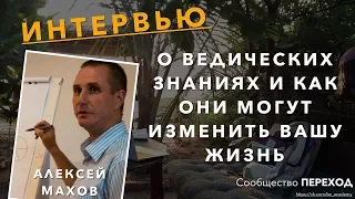 АЛЕКСЕЙ МАХОВ О ВЕДИЧЕСКИХ ЗНАНИЯХ