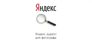 Яндекс директ для фотографа  Урок 3, часть 1