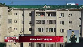 Жители новостройки в Уральске боятся, что их дом развалится