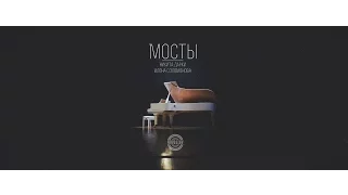 Никита Дарки , Илона Соломонова - Мосты  | 2015