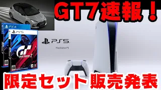 速報！〇〇〇とGT7とPS5本体！超高額な限定セット販売が海外で発表！【GRANTURISMO7】