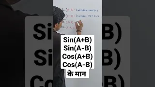 Sin(A+B) Sin(A-B) Cos(A+B) Cos(A-B) के मान #smile_maker #education #shorts #trigonometric #trending