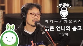 조정치 "늙은 언니의 충고" [박지윤의 가요광장 특집 '하림 & 프렌즈']