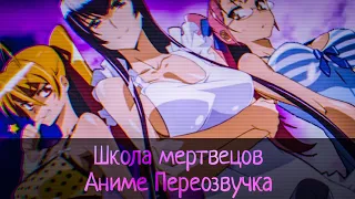 Салфетки — [АНИМЕ ПЕРЕОЗВУЧКА] - (Highschool of the Dead)