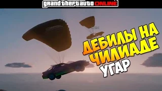 GTA 5 ONLINE - ДЕБИЛЫ НА ЧИЛИАДЕ (УГАР)!!!