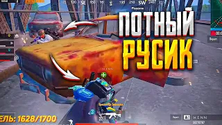 ПОТНЫЙ РУСИК | КОНОХА СПАСАЕТ БЕКУ | СМЕШНЫЕ МОМЕНТЫ | 1218KONOHA | PUBG MOBILE