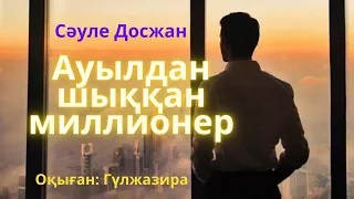 Ауылдан шыққан миллионер. #аудиокітап  Сәуле Досжан 3