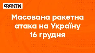 РАКЕТНА АТАКА 16.12.2022: з-під завалів дістали дівчинку в Кривому Розі