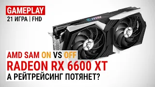 Тест Radeon RX 6600 XT в 21 игре в Full HD | AMD SAM On vs OFF: А рейтрейсинг потянет?