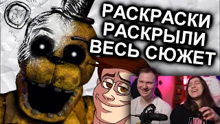 Раскраски FNAF Объяснили Весь Сюжет / МозгоВзрыв 12.5 | РЕАКЦИЯ на N-time