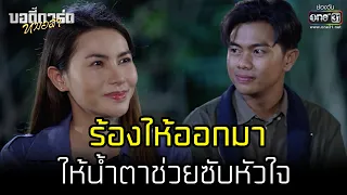 ร้องไห้ออกมาให้น้ำตาช่วยซับหัวใจ | HIGHLIGHT บอดี้การ์ดหมอลำ EP.26 | 8 ส.ค. 65 | one31