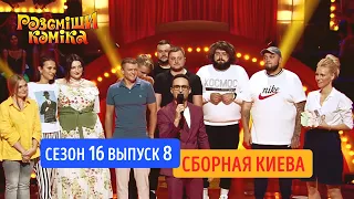 Рассмеши Комика. Сезон 16. Выпуск 8 от 30.11.2019