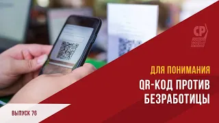 Обязательные QR-коды для всех. Борьба с пандемией и введение QR-кодов для транспорта.