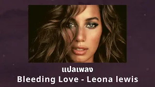 แปลเพลง Bleeding Love - Leona lewis (Thaisub ความหมาย ซับไทย)