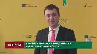 Україна отримає 4,5 млрд євро на інфраструктурні проекти