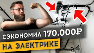 СДЕЛАЛ САМ ЭЛЕКТРИКУ ЗА 12 ДНЕЙ И СЭКОНОМИЛ 170 000 РУБЛЕЙ | Спецвыпуск «Худею от ремонта»