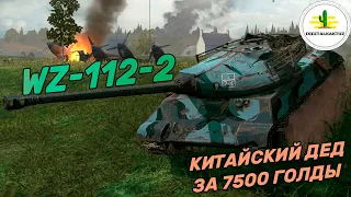 WZ-112-2 лучший из деструкторов? Wot Blitz