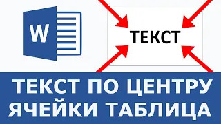 Как сделать текст по центру ячейки таблицы