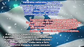 V' Hareinu.Shlomo Yahuda.  Русский перевод. Deutsche Ubersetzung