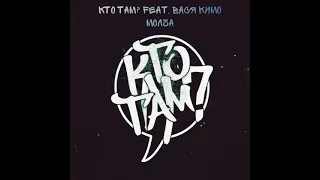 Кто ТАМ? feat. Вася Кимо - Молча