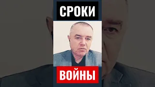 Сроки войны⚡️⚡️⚡️полковник Свитан👍🔔